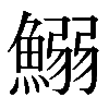 【1分で爽快】読めない漢字の調べ方は？iPhone専用神機能！